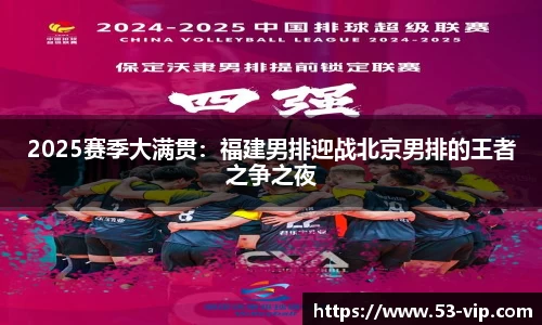 2025赛季大满贯：福建男排迎战北京男排的王者之争之夜
