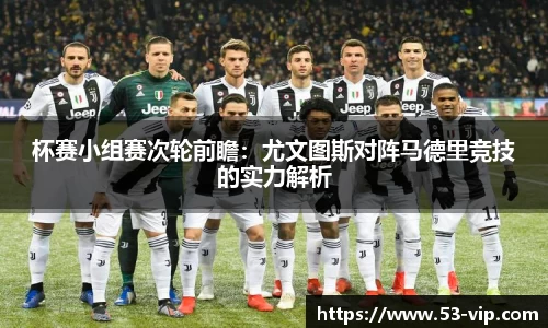 杯赛小组赛次轮前瞻：尤文图斯对阵马德里竞技的实力解析