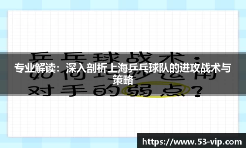 专业解读：深入剖析上海乒乓球队的进攻战术与策略