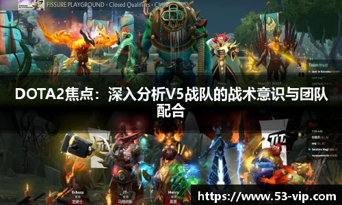 DOTA2焦点：深入分析V5战队的战术意识与团队配合