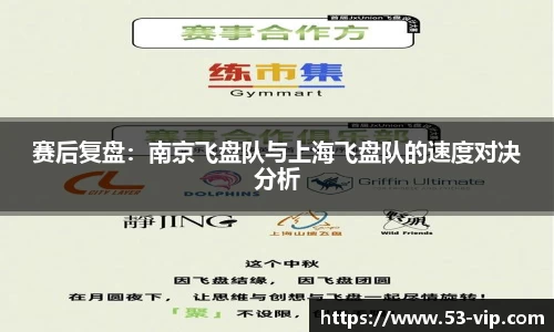 赛后复盘：南京飞盘队与上海飞盘队的速度对决分析