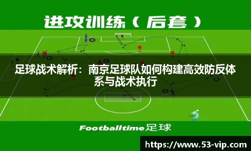 足球战术解析：南京足球队如何构建高效防反体系与战术执行
