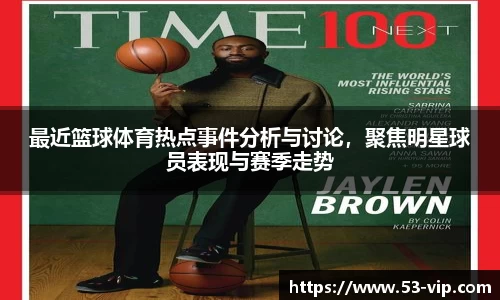 最近篮球体育热点事件分析与讨论，聚焦明星球员表现与赛季走势