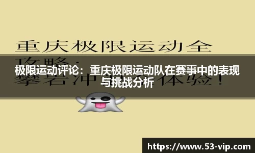 极限运动评论：重庆极限运动队在赛事中的表现与挑战分析