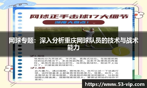 网球专题：深入分析重庆网球队员的技术与战术能力