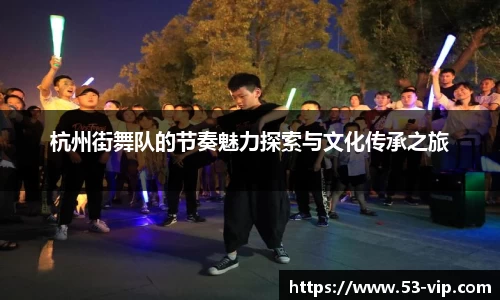 杭州街舞队的节奏魅力探索与文化传承之旅