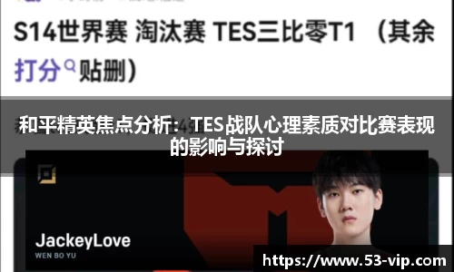 和平精英焦点分析：TES战队心理素质对比赛表现的影响与探讨