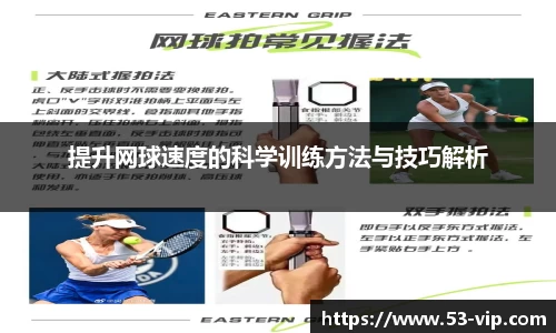 提升网球速度的科学训练方法与技巧解析
