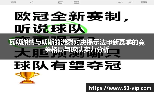 瓦朗谢纳与朗斯的激烈对决揭示法甲新赛季的竞争格局与球队实力分析