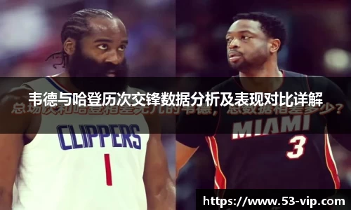 韦德与哈登历次交锋数据分析及表现对比详解