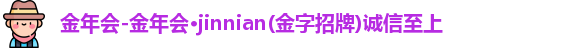 金年会